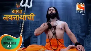 Gatha Navnathanchi - गाथा नवनाथांची - Ep 68 - Full Episode - 04th September 2021