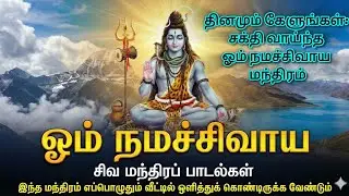  தினமும் கேளுங்கள்: சக்தி வாய்ந்த ஓம் நமச்சிவாய மந்திரம் #OmNamahShivaya #ShivaSongs #Sivan #சிவன்