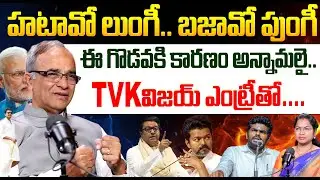 హటావో లుంగీ.. బజావో పుంగీ | North vs South Politics Explained by Sr Journalist Suresh Kochattil