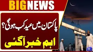 Pakistan to Celebrate Eid ul Fitr on March 31st? | Moon Sighting | Latest Update | Dunya News