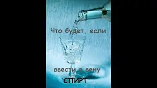 Что будет, если ввести спирт в вену