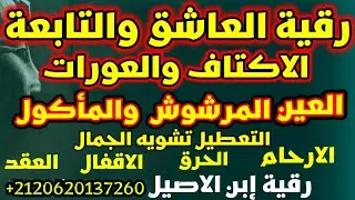 رقية العاشق الطيار والتابعة ابطال التعطيل وتشويه الجمال المرشوش والماكول وتفجير العقد الاقفال سريعة.
