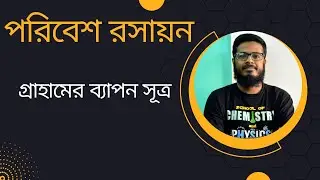 পরিবেশ রসায়ন : গ্রাহামের ব্যাপন সূত্র |  থিওরি এবং গাণিতিক সমস্যা | Environmental Chemistry