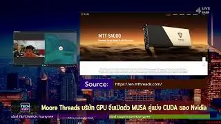 Moore Threads บริษัท GPU จีนเปิดตัว MUSA คู่แข่ง CUDA ของ Nvidia | HIGHLIGHT | Tech Tonight EP.80