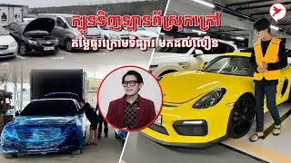 របៀបកុម្ម៉ង់ទិញឡានពីស្រុកក្រៅ ធូរថ្លៃក្រោមទីផ្សារ ពីអ្នកជំនាញ