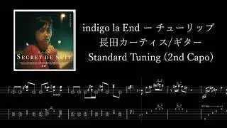 【楽譜/TAB】indigo la End「チューリップ」「ギターのみ」(Isolated Guitar)