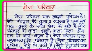 मेरा परिवार पर निबंध | My Family Essay in Hindi |  मेरा परिवार | Mera parivar par nibandh