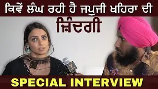 Japji Khaira ਦੀ ਜ਼ਿੰਦਗੀ ਕਿਵੇਂ ਲੰਘ ਰਹੀ | Exclusieve Interview | Jora The Second Chapter | PT