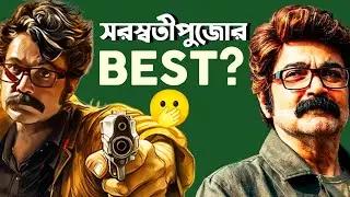 Vijaynagar'er Hirey Movie Review|Prosenjit|এরকম ভাবিনি!🤫