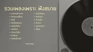 รวมเพลงเพราะ ฟังสบาย