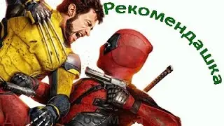 Рекомендашка: Дэдпул и Росомаха\Deadpool & Wolverine (2024)