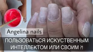 АЛЛЕРГИЯ НА ГЕЛЬ ЛАК / ПРИЛИПШАЯ КУТИКУЛА / КОРРЕКЦИЯ НОГТЕЙ / РОЗОВЫЙ ЗАМЕС ГЕЛЯ / МАСТЕР МАНИКЮРА