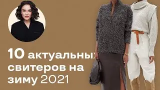 10 Актуальных Свитеров на Зиму 2021!