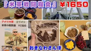 ◤沖縄観光◢ 『米軍戦闘糧食 MRE』を｢道の駅かでな｣で購入！そして実食 ♯290 おきなわさんぽ 沖縄旅行 オススメ