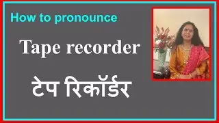 Tape Recorder हिंदी में शब्द बोलना सीखेंगे l How to Pronounce Tape Recorder l JOBS,UPSE,TOEFL HINDI 