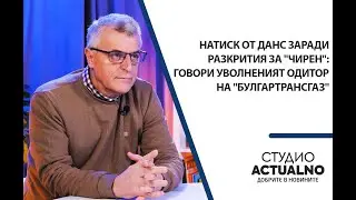 Натиск от ДАНС заради разкрития за 