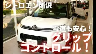 【シトロエン所沢】雪道も安心！グリップコントロール！