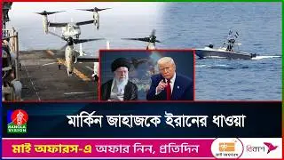 যুদ্ধ কি শুরু? মার্কিন বিমানবাহী রণতরী লক্ষ্য করে ইরানের ড্রোন হামলা?