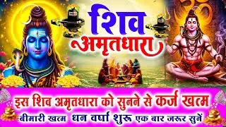 सारे पापों का नाश कर देगा ये शिव अमृतधारा !! Shiv Amritdhara | Most Popular Shiv Bhajan 2024 |