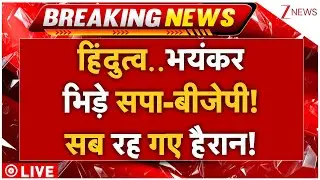 BJP-SP On Hindu Vs Muslim Live : हिंदुत्व..भयंकर भिड़े सपा-बीजेपी! सब रह गए हैरान! Akhilesh Yadav