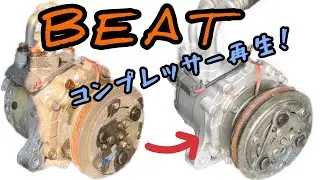 ビートのエアコンコンプレッサーの再生　@ts-honpo