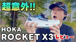 【レビュー】え？HOKAロケットX3が前作と全然違うんだけど！