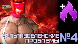 МУДОН ВЕРНУЛСЯ И МСТИТ // №4