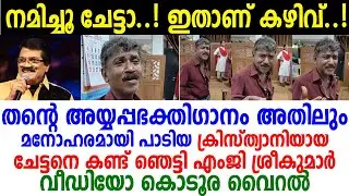 എംജി ശ്രീകുമാറിനെപോലും ഞെട്ടിച്ച് ഈ ചേട്ടന്‍! ക്രിസ്ത്യാനിയായ ചേട്ടന്റെ സൂപ്പര്‍ അയ്യപ്പഭക്തിഗാനം MG