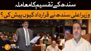 Sindh Division Issue | Why Did the CM Sindh Present the Resolution? | Taimur Talpur | Dawn News