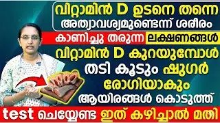 വിറ്റാമിൻ D ഉടനെ തന്നെ അത്യാവശ്യമുണ്ടെന്ന് ശരീരം കാണിച്ചു തരുന്ന ലക്ഷണങ്ങൾ | vitamin D