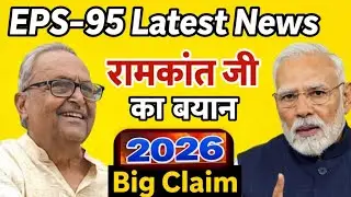 EPS - 95 Latest News | रामाकांत जी का बयान Ji ಅವರ Big Claim | ₹7500 + DA Pension Update