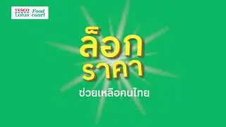 Tesco Lotus Food Court 15s TVC