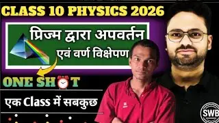प्रिज्म द्वारा प्रकाश का अपवर्तन एवं वर्ण विक्षेपण Complete Revision ✅🙏 | प्रिज्म Class 10th