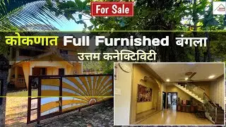 PN220  कोकणात Full Furnished Bungalow #pridekokanproperties , #konkanproperty