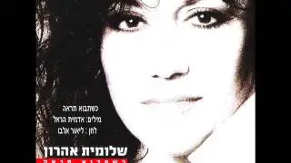 שלומית אהרון -כשתבוא תראה