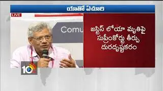 CPIM National Secretary Sitaram Yechury Press Meet | CPIM 22nd National Conference | 10TV