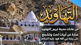 من عادات مدينة تريم_التهاويد_عبارة عن أبيات تحث وتشجع على زيارة نبي الله هود عليه السلام 