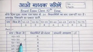 आओ माध्यक सीखें | Median Class 10 Maths | Board Exam Very Important 🔥
