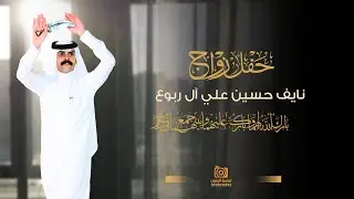 حفل زواج || نايف حسين علي آل ربوع ||انتاج عدسة الجنوب 0502954211