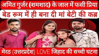  अमित गुर्जर ( शमशाद ) के जाल में फंसी प्रिया। बेड रूम में ही बना दी मां बेटी की कब्र @ADRnews9 