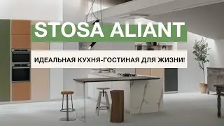 Итальянская кухня STOSA Aliant стиль модерн