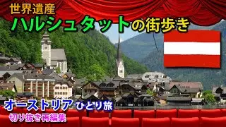 世界遺産「オーストリア・ハルシュタット」の街歩き