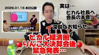 【緊急発表】ヒカルchりんご大決算発表の裏で、あれを話します…