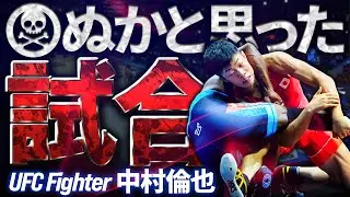 UFC 中村倫也 「死ぬかと思った試合3選」カエタノ戦前の苦悩やレスリング時代の重症で挑んだ試合など