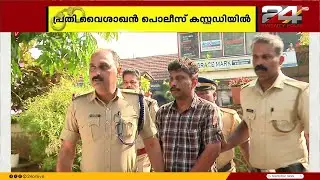 ഏലത്തൂരിൽ യുവതിയെ കൊലപ്പെടുത്തിയ കേസ്; പ്രതി വൈശാഖൻ പൊലീസ് കസ്റ്റഡിയിൽ