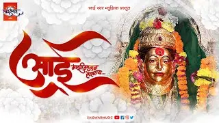 Aai Majhi Galaan Hastay | आई माझी गालान हसतंय | Sanika Shirke, Alpesh Mekde, Akash Shejale | Saiswar