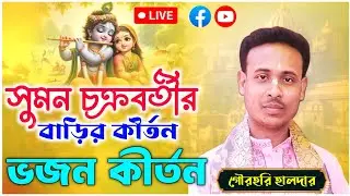 সুমন চক্রবর্তীর বাড়ির কীর্তন | ভজন কীর্তন | গৌরহরি হালদার | gourhari haldar live 2026