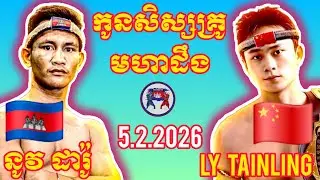 NOV DARO (🇰🇭)🆚(🇨🇳) LY TAINLING | 5.2.2026 Amazing Kunkhmer boxing 
