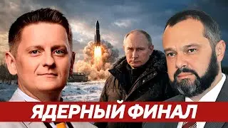Гольдарб: Риск апокалипсиса - применение ядерного оружия как финал военного тупика
