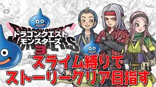 【DQM3】スライム縛りで全クリ目指す！#最終回 Tiktokライブアーカイブ